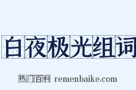 白夜极光组词是什么意思的图片